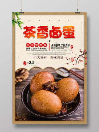 简约中国风香茶卤蛋早餐茶叶蛋海报